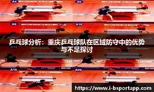 乒乓球分析：重庆乒乓球队在区域防守中的优势与不足探讨