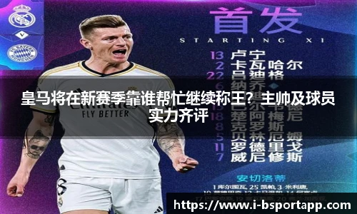 皇马将在新赛季靠谁帮忙继续称王？主帅及球员实力齐评