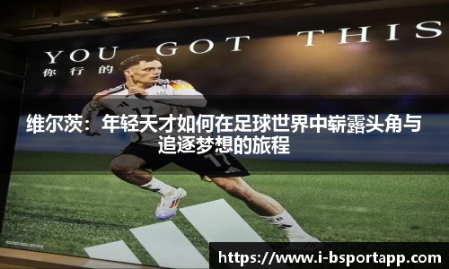 维尔茨：年轻天才如何在足球世界中崭露头角与追逐梦想的旅程