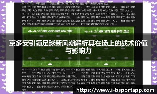 京多安引领足球新风潮解析其在场上的战术价值与影响力