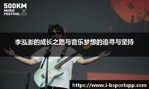 李泓澎的成长之路与音乐梦想的追寻与坚持